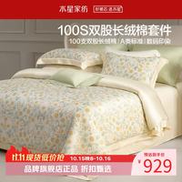 水星家纺 A类100支双股新疆长绒棉四件套纯棉床单枕套被罩套件 莫里斯·迎春溢彩四件套1.5米床