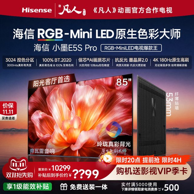 海信 RGB-MiniLED电视小墨85E5S Pro 玲珑真彩背光 墨晶屏