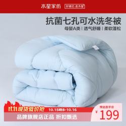水星家纺 A类抑菌可水洗七孔纤维冬被芯秋冬保暖纤维被子 克洛怡抗菌七孔可水洗冬被200*230cm
