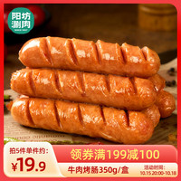 阳坊 清真牛肉烤肠350g/盒 含肉量大于85