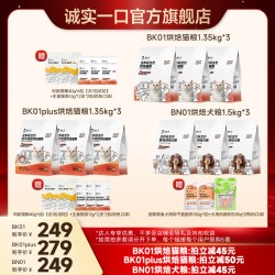 诚实一口 BK01系列烘焙猫粮BN01烘焙犬粮 1.35kg*3包