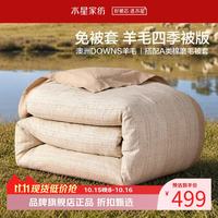 水星家纺 A类100%澳洲羊毛四季被(羊毛被+全棉磨毛被套)免被套100%羊毛四季被200×230cm