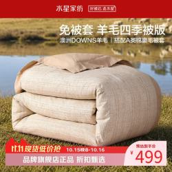 水星家纺 A类100%澳洲羊毛四季被(羊毛被+全棉磨毛被套)免被套100%羊毛四季被200×230cm