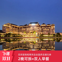 花间堂/施柏阁/宋品品牌全国多店2晚可拆含早通兑券