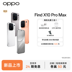 OPPO Find X10 Pro Max 旗舰手机 哈苏三 2 亿镜头群