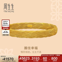 周生生 94518K 足金手镯 织纹古法工艺 06圈 33.7克