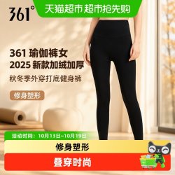 361° 361瑜伽裤女2025新款加绒加厚秋冬季外穿打底健身裤运动瑜伽服女