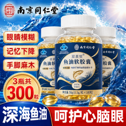 南京同仁堂 鱼油300粒 深海鱼油omega-3高纯度老年人软化血管清理血栓
