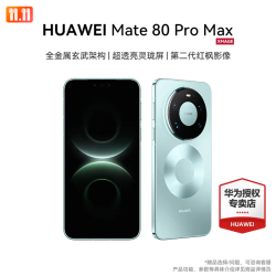 华为 Mate 80 Pro Max 全金属玄武旗舰智能手机