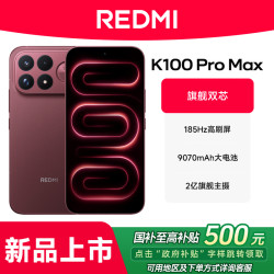 红米 小米红米REDMI K100 Pro Max游戏性能旗舰手机
