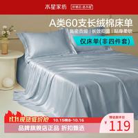 水星家纺 A类抑菌60支长绒棉床单单件 四季款纯棉床单 棉柔沐光长绒棉床单180cm×230cm