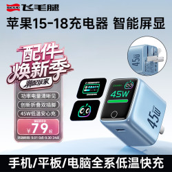 飞毛腿 苹果17/18ProMax充电头45W屏显充电器氮化镓Type-C快充插头PD40W正品iPhone16/15