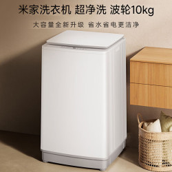 米家 超净洗系列 XQB100MJ110 波轮洗衣机 10kg
