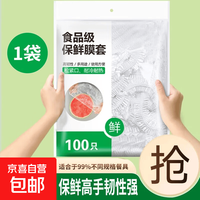 京喜 一次性保鲜膜套加厚保鲜罩大量批发冰箱松紧口食品级保鲜膜套 100只升级加厚款