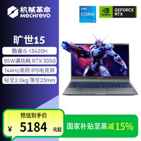 机械革命 旷世15 i5-13420H RTX3050游戏本笔记本电脑