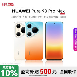 华为 Pura 90 Pro Max 长焦智拍 华为手机