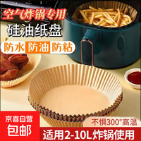 京喜 空气炸锅专用炸锅纸防油纸圆形吸油纸烘焙纸厨房防油烤盘纸盘 空气炸锅纸