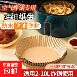 京喜 空气炸锅专用炸锅纸防油纸圆形吸油纸烘焙纸厨房防油烤盘纸盘 空气炸锅纸