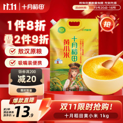 十月稻田 黄小米1kg 原粮产自赤峰市敖汉旗 内蒙古 敖汉小米 小米粥