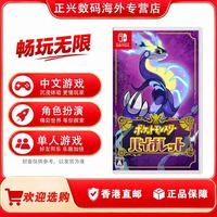 香港直邮 任天堂Switch游戏 精灵宝可梦紫 宝可梦新作 紫