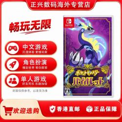 香港直邮 任天堂Switch游戏 精灵宝可梦紫 宝可梦新作 紫
