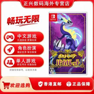 香港直邮 任天堂Switch游戏 精灵宝可梦紫 宝可梦新作 紫
