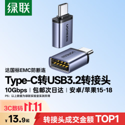 绿联 适用多设备 Type-C转接头 USB OTG数据线 车载转换器  铝合金 Type-C USB3.2 3A