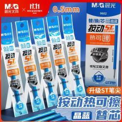 晨光 0.5mm热可擦晶蓝按动中性笔替芯 ST笔头 10支装