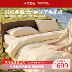 水星家纺 A类抑菌防螨澳洲100%绵羊毛冬被芯80支全棉羊毛被子澳洲羊毛冬被200cm×230cm