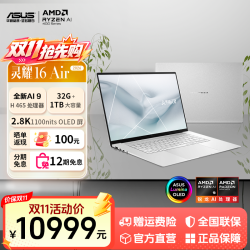 华硕 灵耀16 Air 2026 AMD锐龙AI9 H 465 轻薄商用办公笔记本电脑