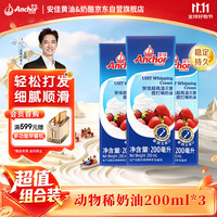 安佳 nchor 安佳 新西兰进口 动物奶酪淡奶油稀奶油250ml*3 冷藏烘焙奶茶DI