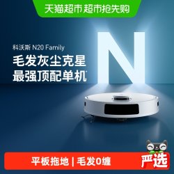 科沃斯 N20 扫地机器人用全自动扫拖吸一体机