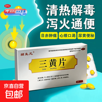 京喜 [辅生元]三黄片 0.25g*24片 1盒装