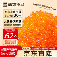 盖世 大颗粒飞鱼籽70g*3盒 鱼籽酱寿司食材鱼子酱