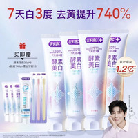 舒客 美白酵素牙膏美白牙齿去黄渍清新4支480g香型包装混发赠防蛀牙膏140g
 酵素牙膏20g*3支 护龈牙刷3支