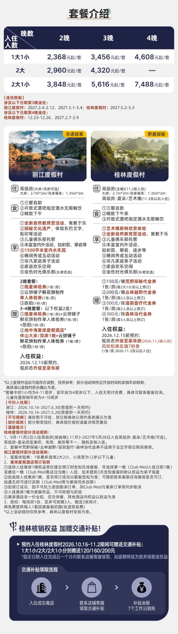 今日必买:Club Med丽江/桂林度假村通兑2-4晚一价全包