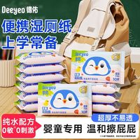 德佑 湿厕纸小包便携装10抽婴童专用擦pp湿巾纯水0敏0刺激加厚加大