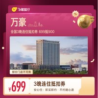 万豪酒店3晚连住抵扣券 未兑可退