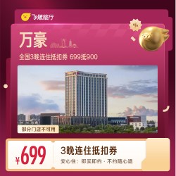 万豪酒店3晚连住抵扣券 未兑可退