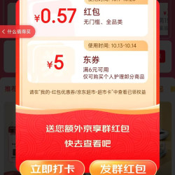 京东弹窗抽红包 实测0.57元无门槛红包 每天三次机会可抽。