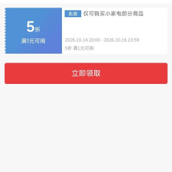 京东 小家电5折优惠券