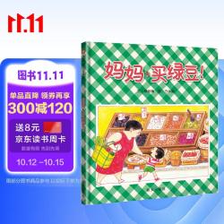 《妈妈买绿豆》儿童绘本3-6岁 亲子读物故事书