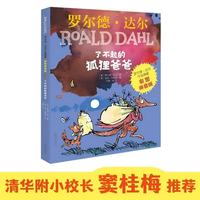 《了不起的狐狸爸爸》彩图注音版  童书儿童文学 罗尔德达尔作品典藏 7-10岁