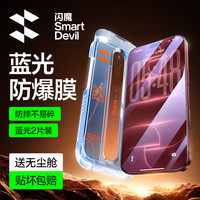 闪魔 防爆抗蓝光 iPhone17pro钢化膜