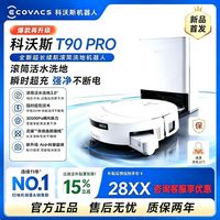 科沃斯 T90PRO水箱版滚筒洗地扫地机器人扫吸拖一体机自动清洗