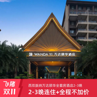 西双版纳万达颐华全套房酒店2-3晚连住+全程不加价