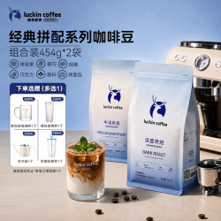 瑞幸咖啡 经典拼配系列深烘+中深烘焙咖啡豆组合装共2袋908g手磨油脂丰富