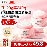 美加净 银耳珍珠滋养霜 120g*2瓶