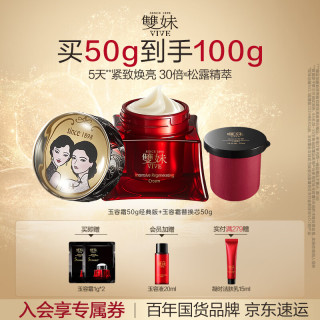 雙妹 双妹 玉容霜3.0 50g 赠洁肤乳15ml+玉容霜1g*2
