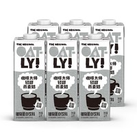 88VIP：噢麦力 咖啡大师燕麦奶1L*6 植物蛋白饮料整箱囤货液体燕麦饮料